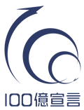 100億宣言