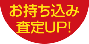 お持込み査定UP!