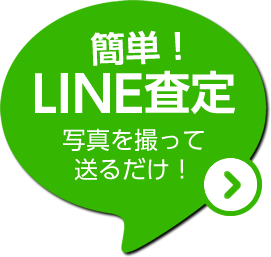 簡単LINE査定