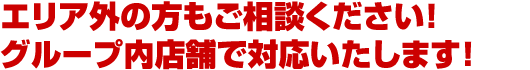 エリア外の方もご相談ください