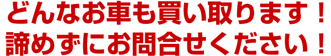 どんなお車も買い取ります！