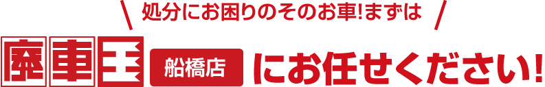 廃車王船橋店にお任せください