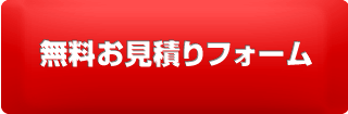 無料お見積りフォーム