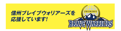 リサイクルガレージケーワンは信州ブレイブウォリアーズを応援しています