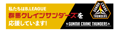 リサイクルガレージケーワンは群馬クレインサンダーズを応援しています