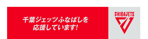 リサイクルガレージケーワンは千葉ジェッツふなばしを応援しています