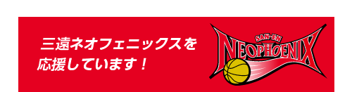 リサイクルガレージケーワンは三遠ネオフェニックスを応援しています