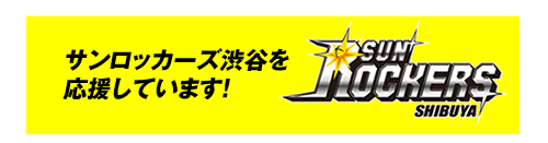 リサイクルガレージケーワンはサンロッカーズ渋谷を応援しています