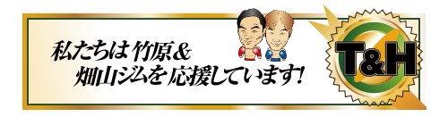 リサイクルガレージケーワンは竹原＆畑山ジムを応援しています