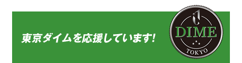 リサイクルガレージケーワンは東京ダイムを応援しています