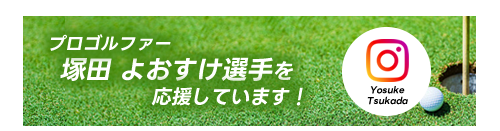リサイクルガレージケーワンはプロゴルファー塚田塚田 陽亮選手を応援しています