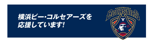 リサイクルガレージケーワンは横浜ビー・コルセアーズを応援しています