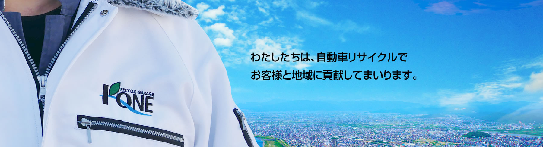 私たちは自動車リサイクルでお客様と地域に貢献してまいります。