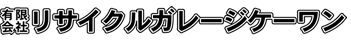 リサイクルガレージケーワン