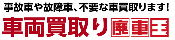 事故車や故障車、不要な車買い取ります！車両買取り廃車王
