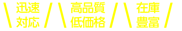 迅速対応！高品質低価格！在庫豊富！