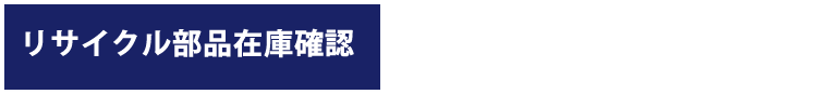 リサイクル部品在庫確認はお電話で　tel:047-457-5758