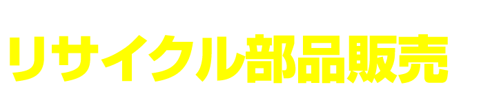 リーズナブル＆高品質なリサイクル部品を全国へ